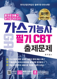 가스기능사 필기 CBT 출제문제 (최신판)
